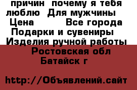 100 причин, почему я тебя люблю. Для мужчины. › Цена ­ 700 - Все города Подарки и сувениры » Изделия ручной работы   . Ростовская обл.,Батайск г.